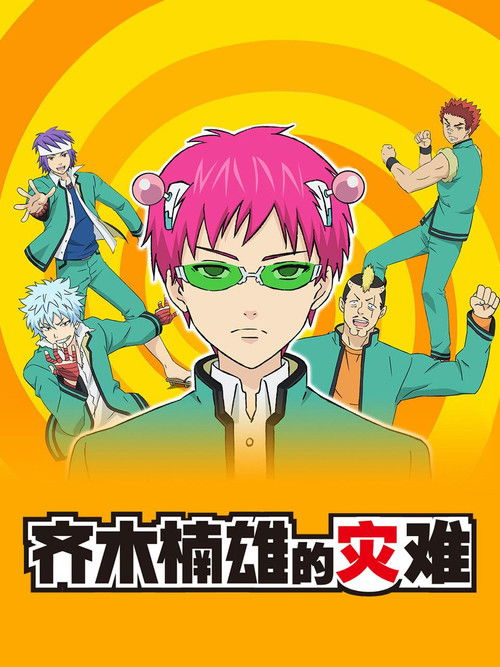 齊木楠雄的災難第二季