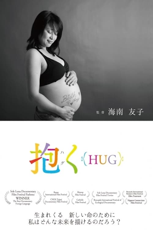 Poster 抱く{HUG} 2016