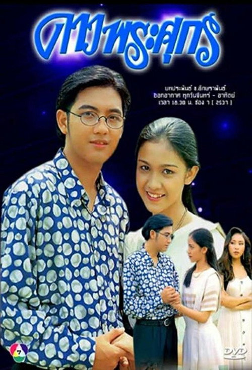 ดาวพระศุกร์ پوسٹر