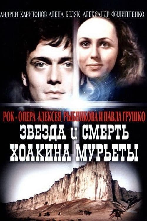 Poster Звезда и смерть Хоакина Мурьеты 1982
