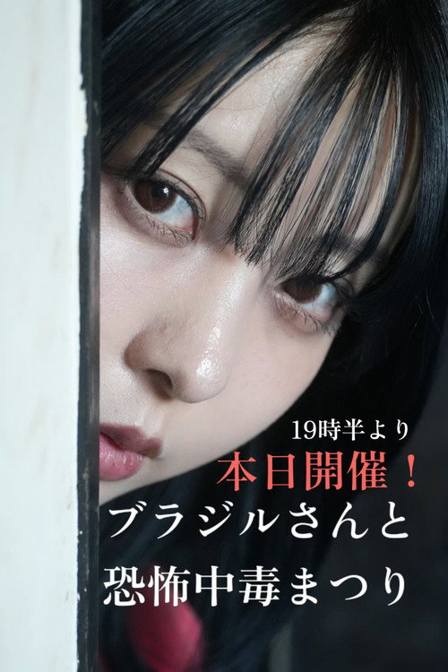 Affiche de 恐怖中毒