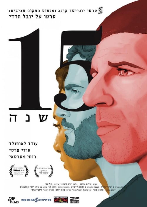 15 שנה (2019) poster