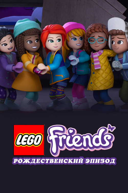 LEGO Friends. Праздничный спецвыпуск