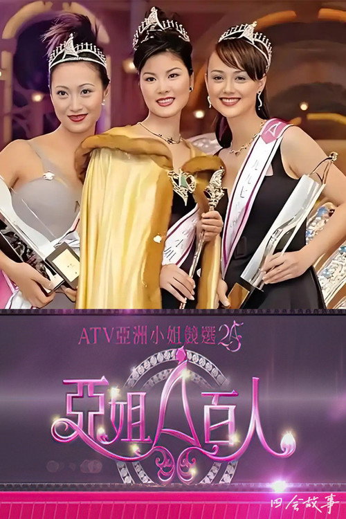 亚姐百人 poster