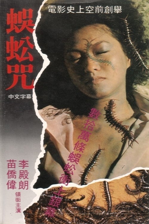 蜈蚣咒 (1982) poster