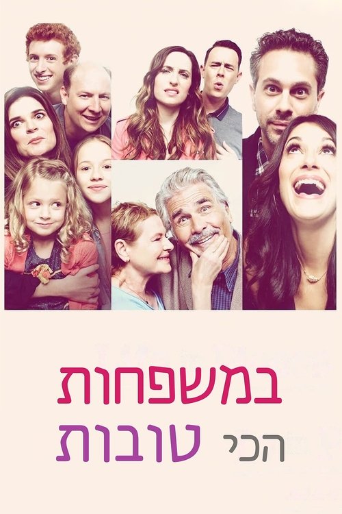 במשפחות הכי טובות