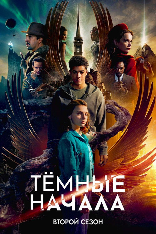 Тёмные начала — сезон 2