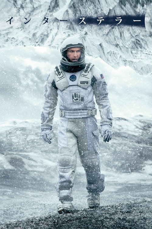 インターステラー