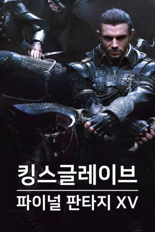 킹스글레이브: 파이널 판타지 XV