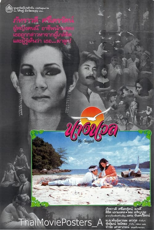 นางนวล (1987)