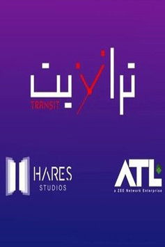 Escena 3 de ترانزيت