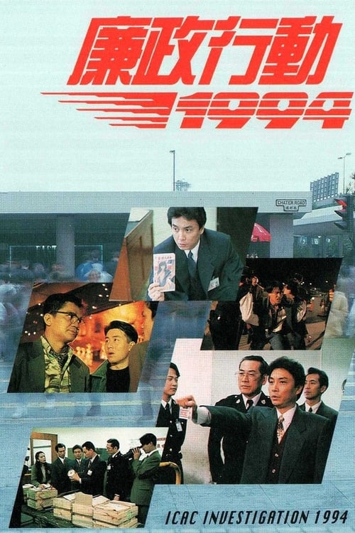 廉政行動, S07E03 - (1994)