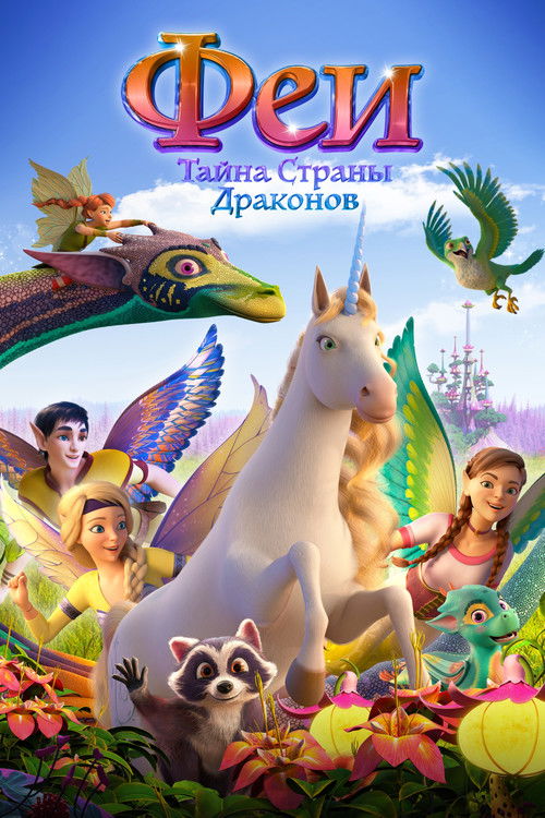 Bayala: A Magical Adventure poster