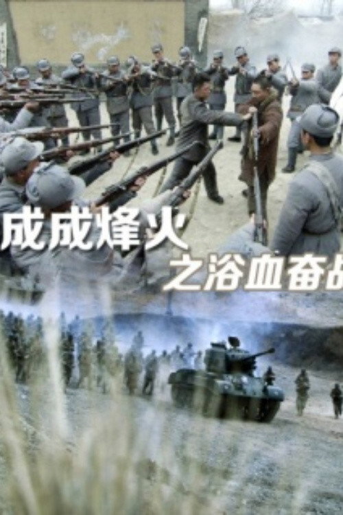 成成烽火之浴血奋战