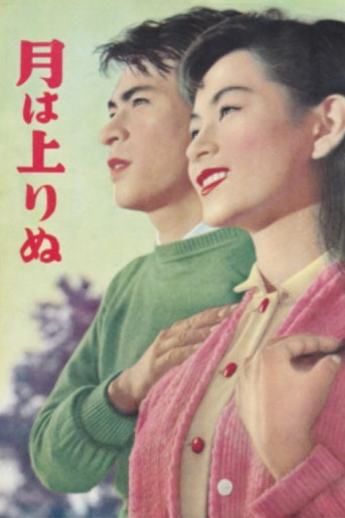 月は上りぬ movie poster player