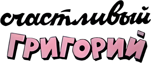 Счастливый Григорий