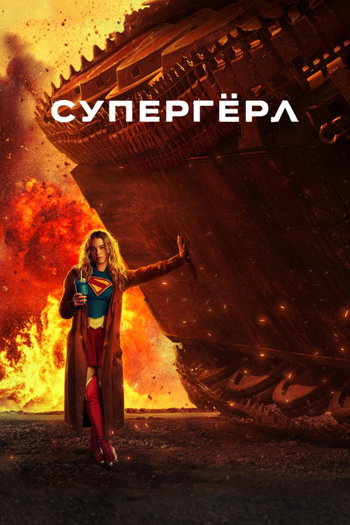 Supergirl