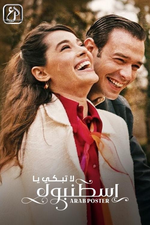 لا تبكي اسطنبول