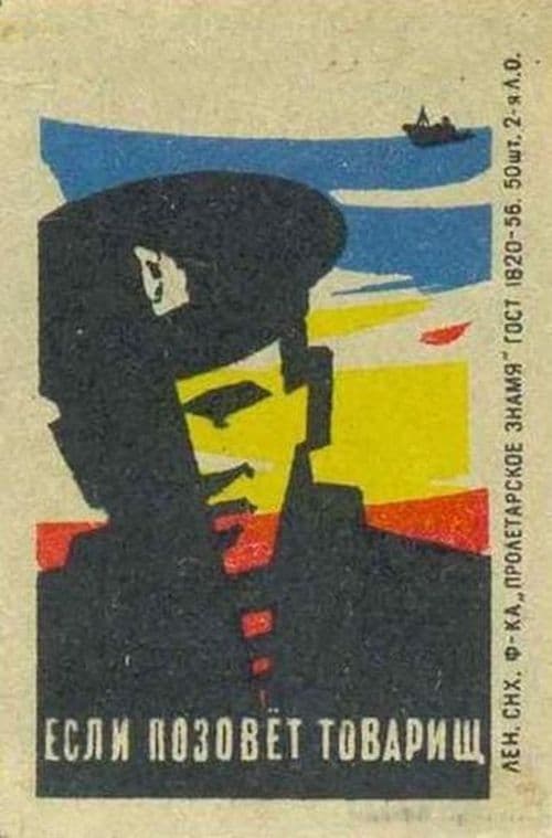 Если позовет товарищ (1963)