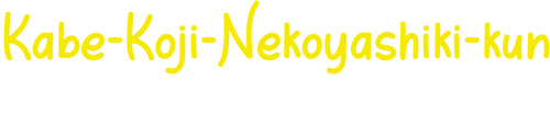 Kabe-Koji-Nekoyashiki-kun Desires to be Recognized