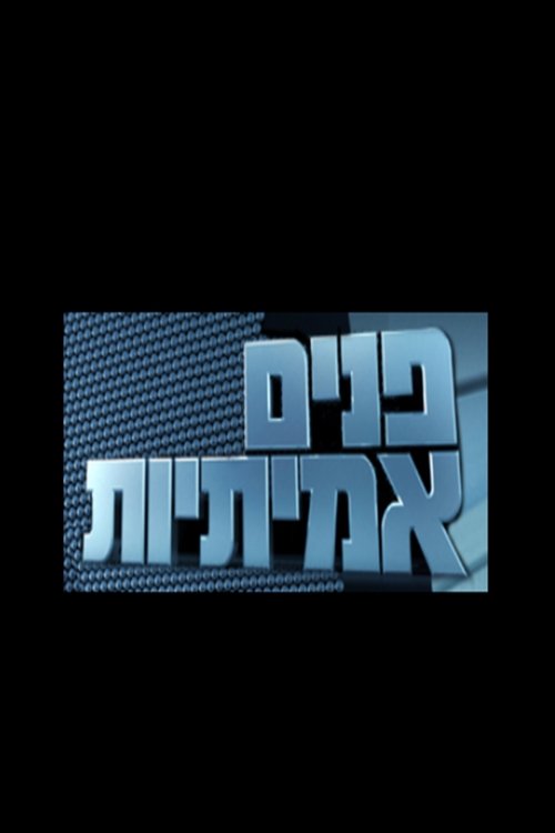 פנים אמיתיות