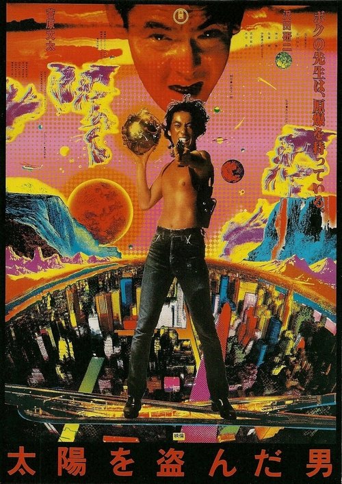 太陽を盗んだ男 movie poster player