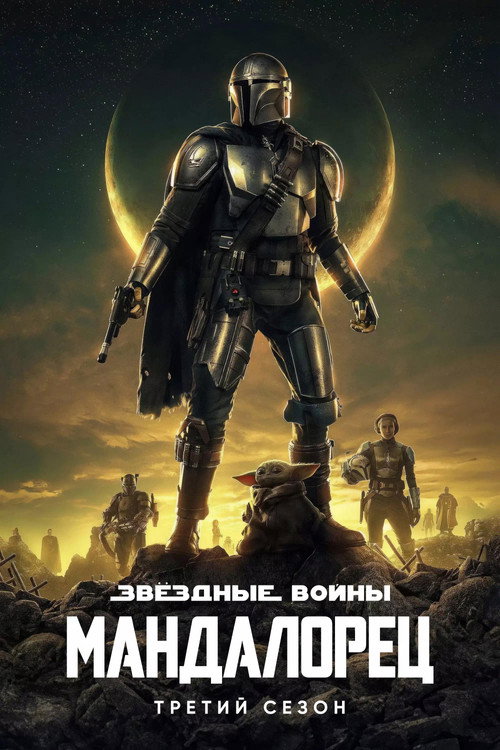 Постер «Мандалорец, сезон 3»