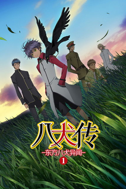 八犬傳：東方八犬異聞第二季