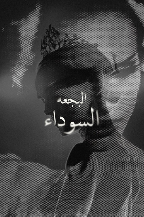 البجعة السوداء poster