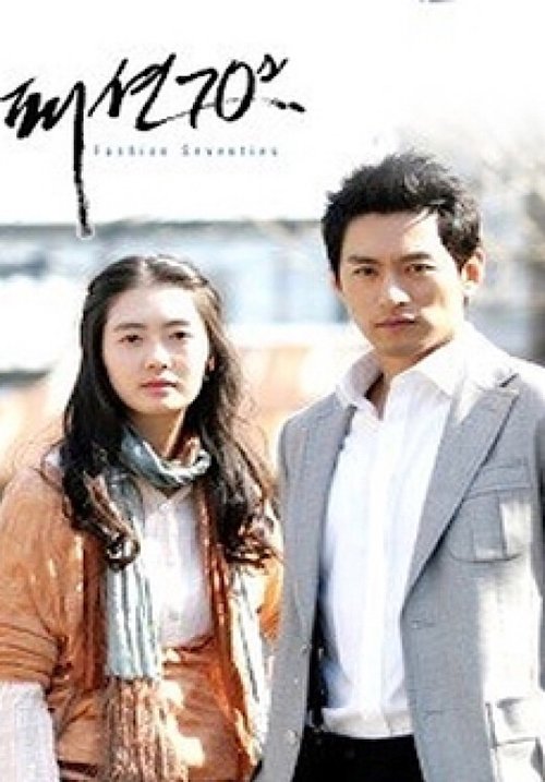 Escena 3 de 패션 70's