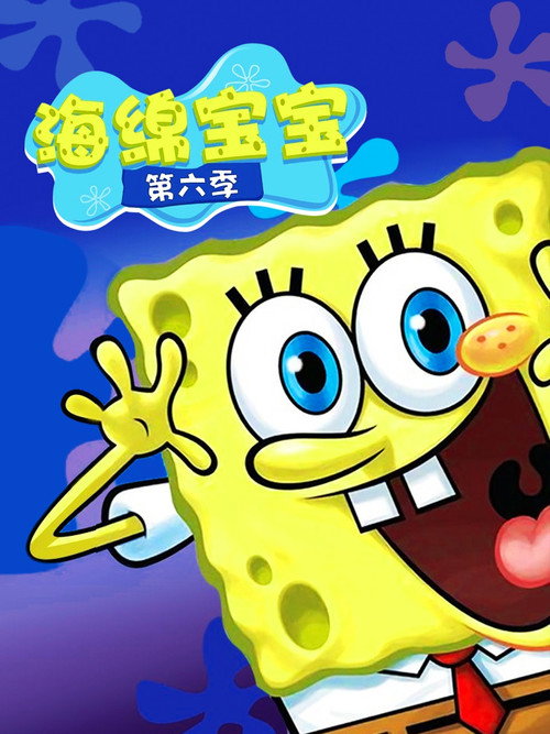 《海绵宝宝》第6季海报