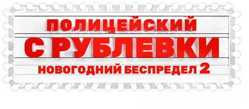 V.I.P. Cop. New Year's Eve Mayhem 2 logo