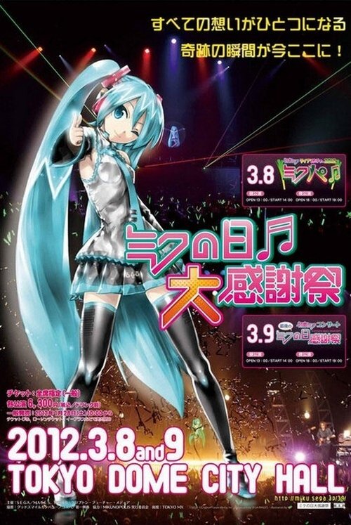 初音ミクコンサート 最後のミクの日感謝祭 movie poster player