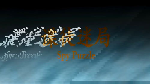 Spy Puzzle (2025) Spy Puzzle (2025)