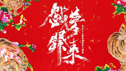 戏梦关东 Backdrop Blur