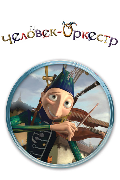 Человек-оркестр