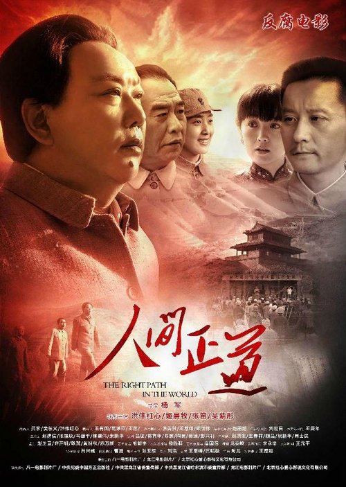 人间正道 (2014) poster