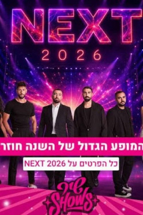 נקסט 2026