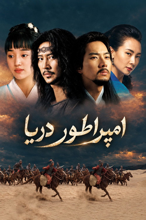 امپراطور دریا