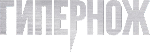 Гипернож