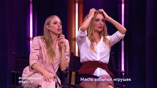 Импровизация, S04E14 - (2018)