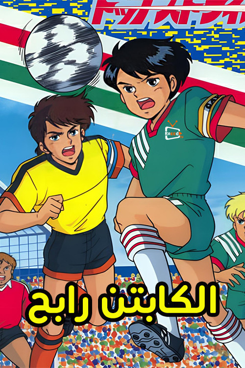 كابتن رابح - Poster