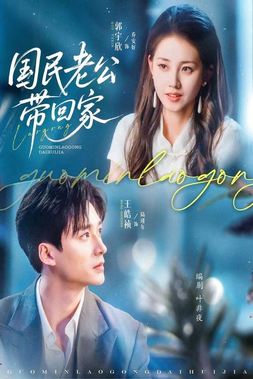 国民老公带回家 Poster