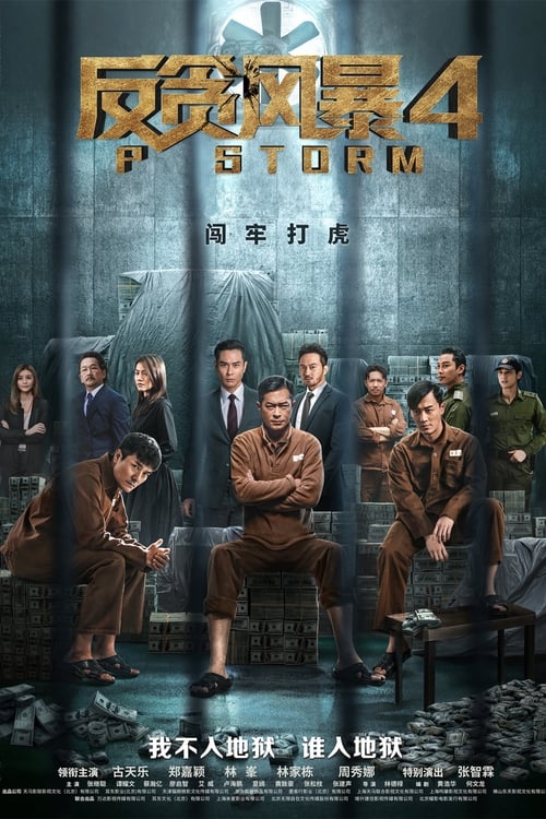 Liu Yue Ping reports to the ICAC about a rich 2G Cao Yuen Yuen who bribed officers of the Hong Kong Correctional Services (HKCS) from inside the prison. William Luk decides to infiltrate the prison as an inmate to conduct his investigation, while his partner Ching Tak Ming and Chief Inspector Lau Po-keung back him up from the outside.