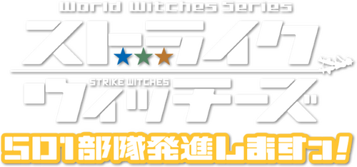 ストライクウィッチーズ 劇場版 501部隊発進しますっ!