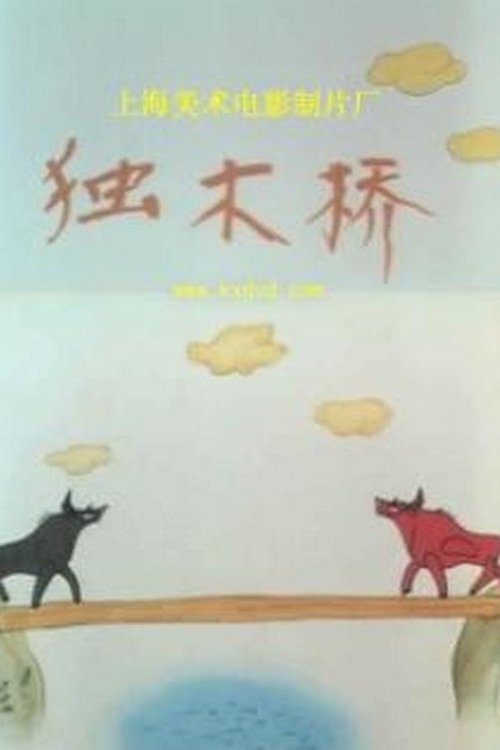独木桥 (1988) poster