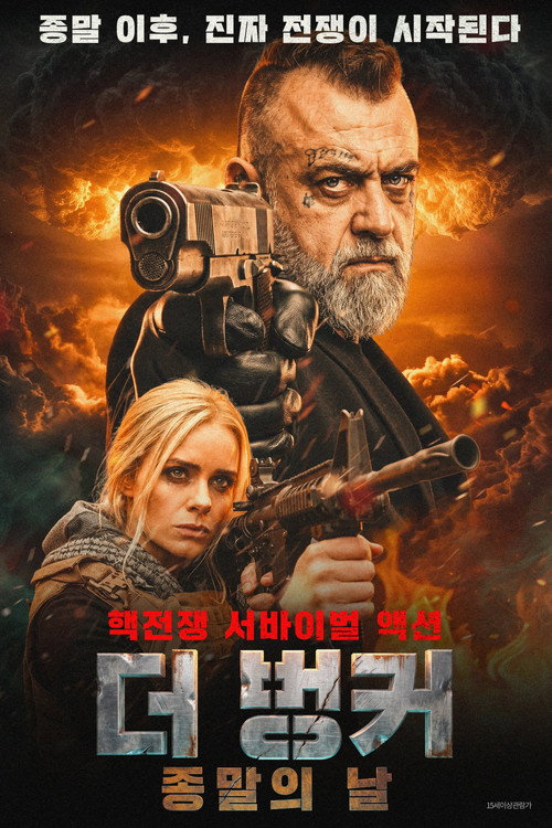 더 벙커: 종말의 날 poster