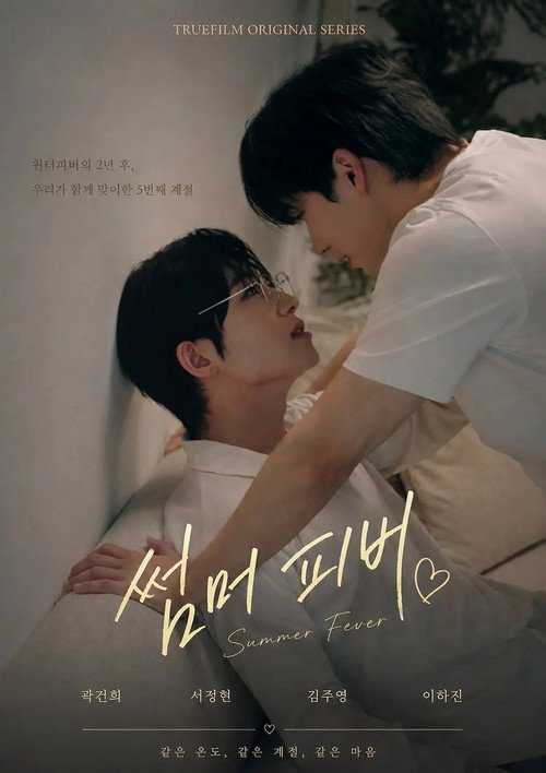 썸머 피버