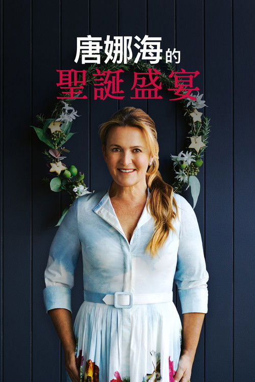 唐娜·海的圣诞盛宴