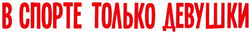 В спорте только девушки